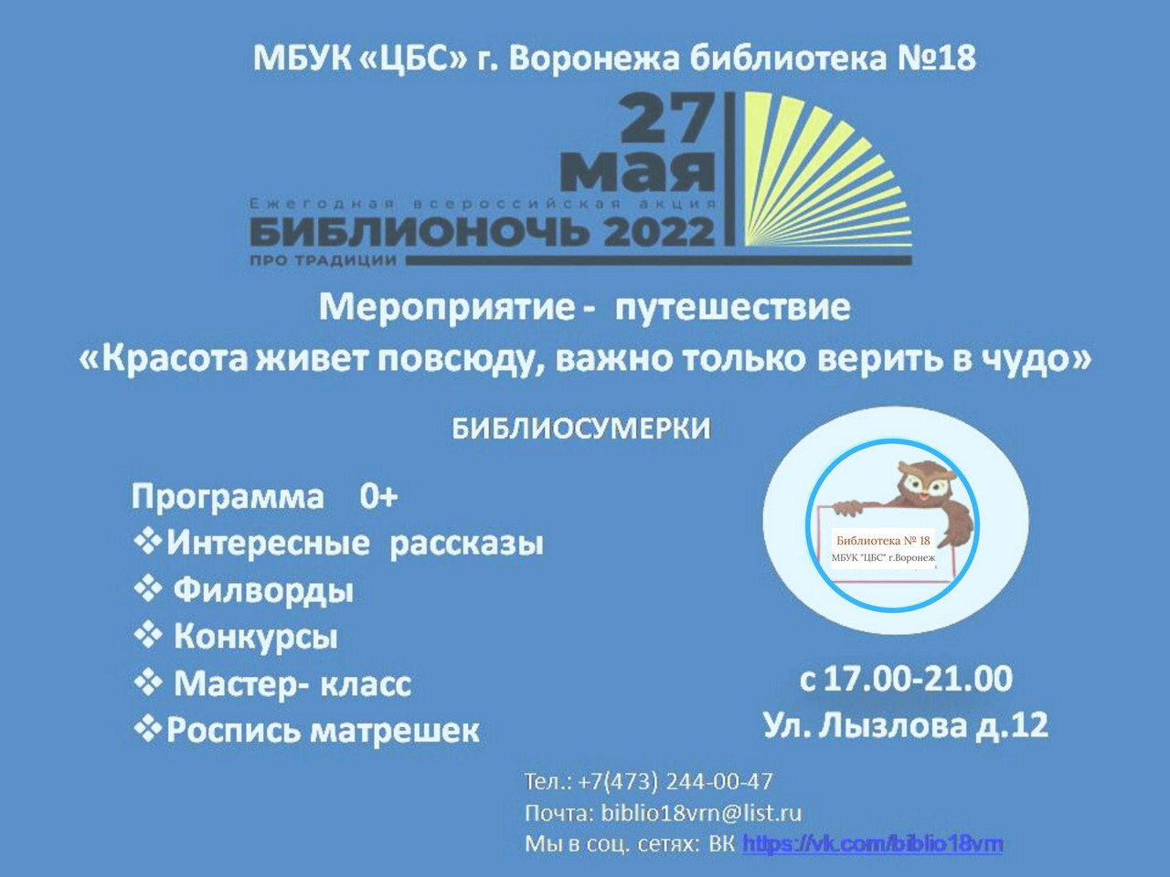 Библиосумерки в библиотеке №18 «Красота живет повсюду, важно только верить в чудо»